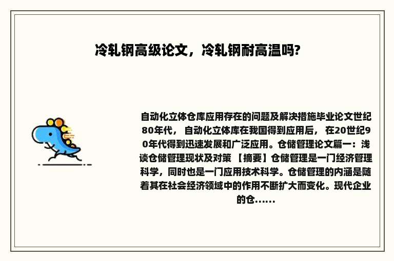 冷轧钢高级论文，冷轧钢耐高温吗?