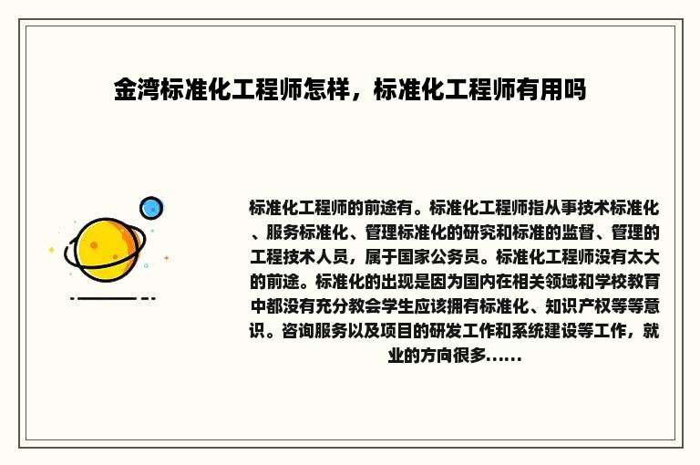 金湾标准化工程师怎样，标准化工程师有用吗