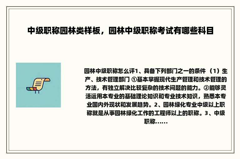 中级职称园林类样板，园林中级职称考试有哪些科目