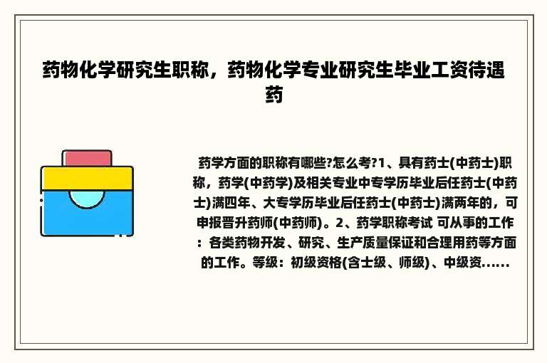 药物化学研究生职称，药物化学专业研究生毕业工资待遇药
