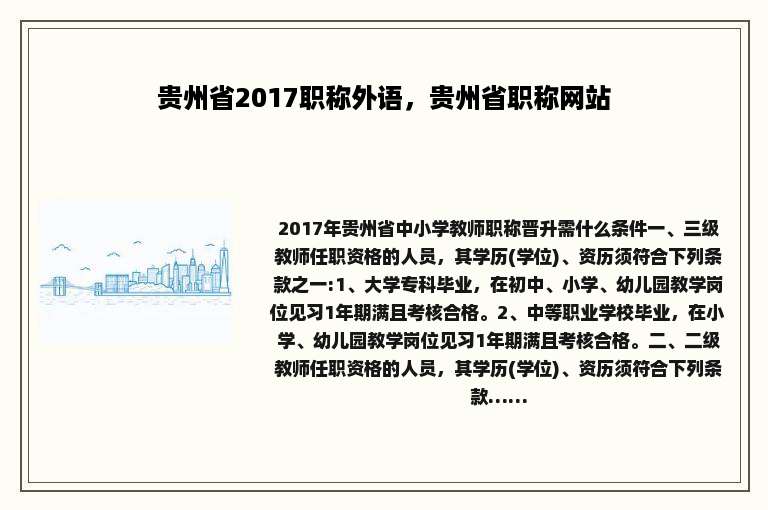 贵州省2017职称外语，贵州省职称网站