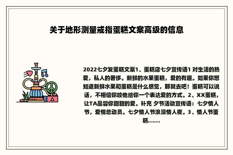 关于地形测量戒指蛋糕文案高级的信息