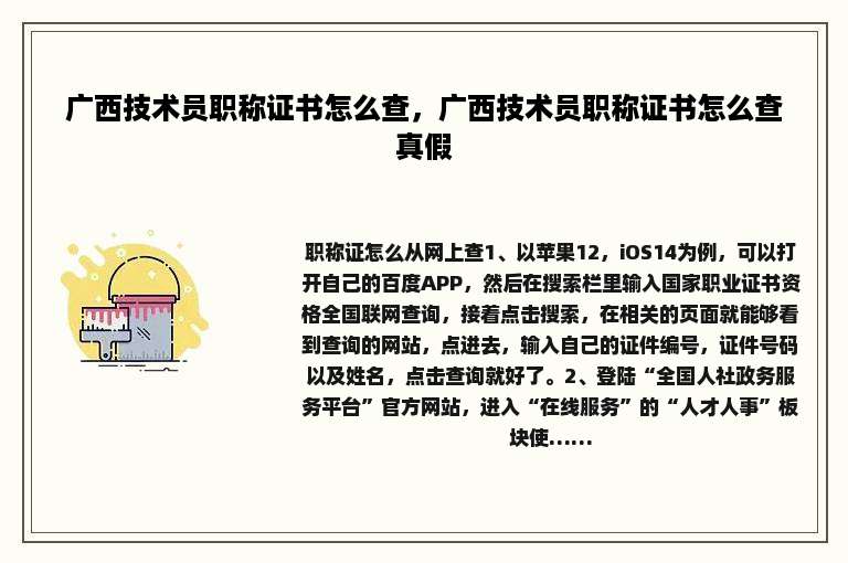 广西技术员职称证书怎么查，广西技术员职称证书怎么查真假