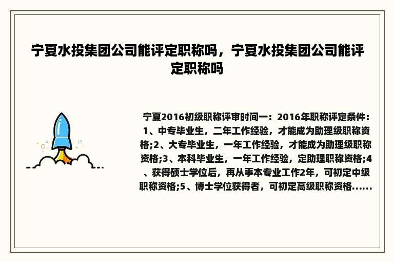 宁夏水投集团公司能评定职称吗，宁夏水投集团公司能评定职称吗