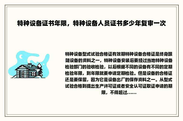 特种设备证书年限，特种设备人员证书多少年复审一次