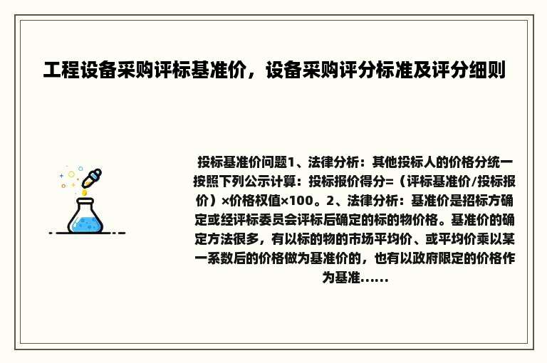 工程设备采购评标基准价，设备采购评分标准及评分细则