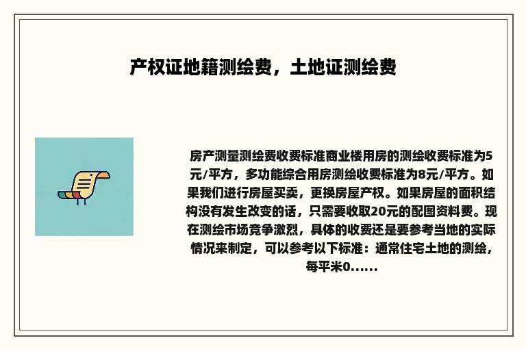 产权证地籍测绘费，土地证测绘费
