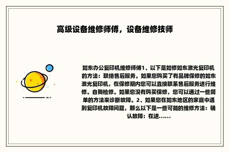 高级设备维修师傅，设备维修技师