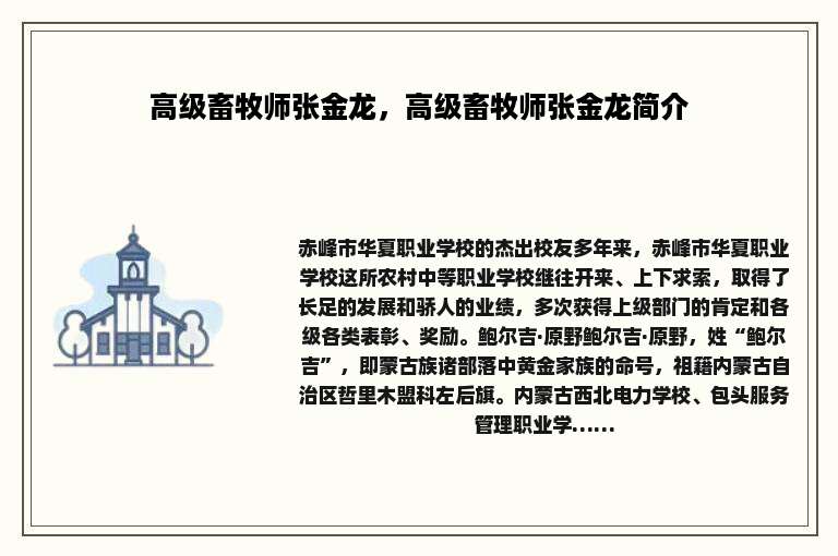 高级畜牧师张金龙，高级畜牧师张金龙简介