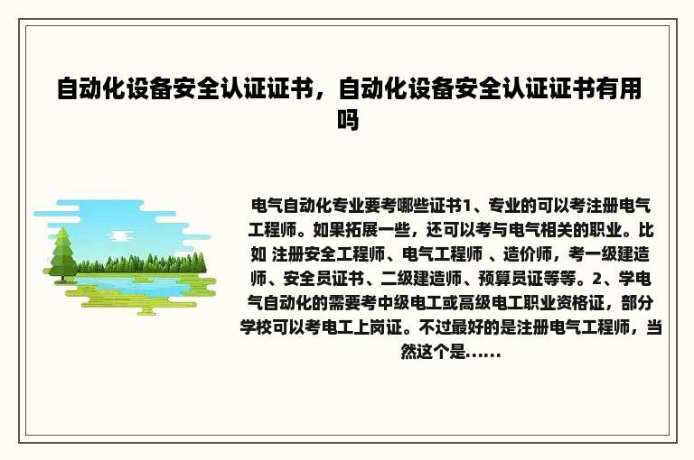 自动化设备安全认证证书，自动化设备安全认证证书有用吗
