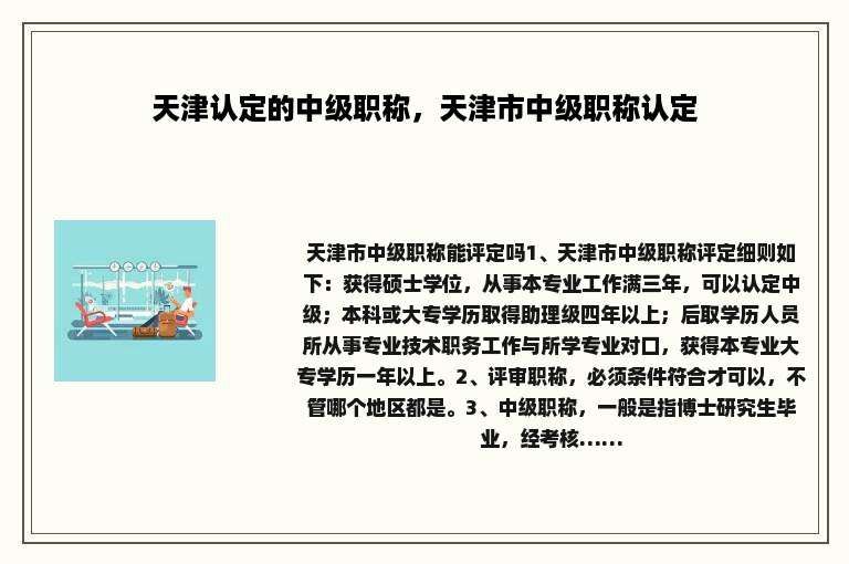 天津认定的中级职称，天津市中级职称认定