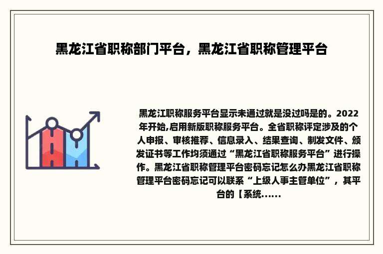 黑龙江省职称部门平台，黑龙江省职称管理平台