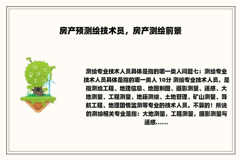 房产预测绘技术员，房产测绘前景