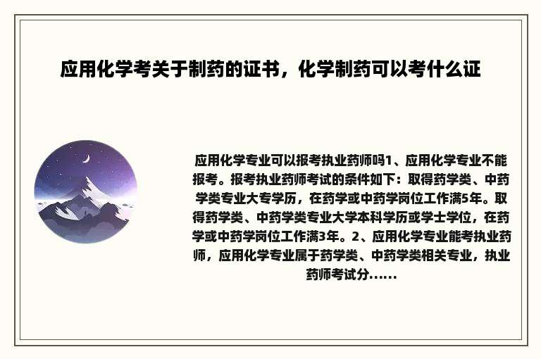 应用化学考关于制药的证书，化学制药可以考什么证