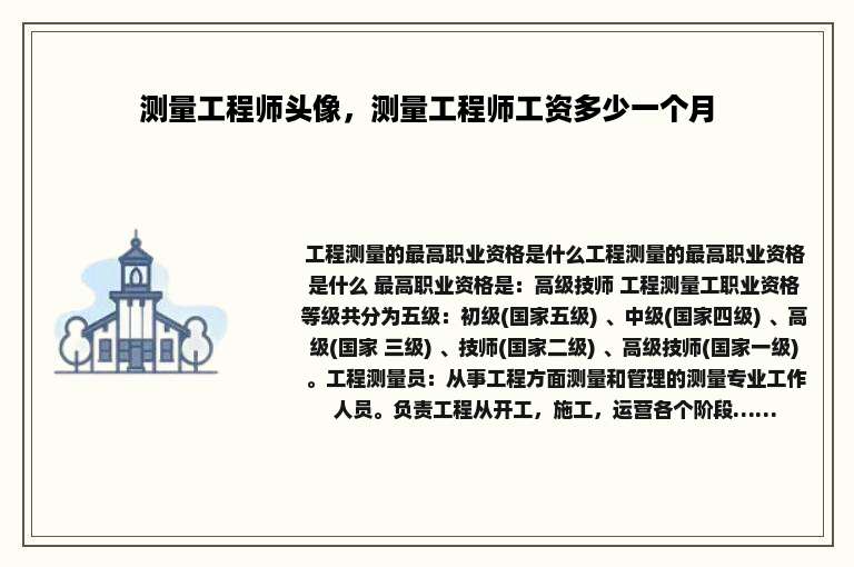测量工程师头像，测量工程师工资多少一个月