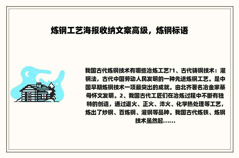 炼钢工艺海报收纳文案高级，炼钢标语