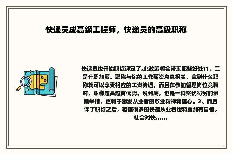 快递员成高级工程师，快递员的高级职称