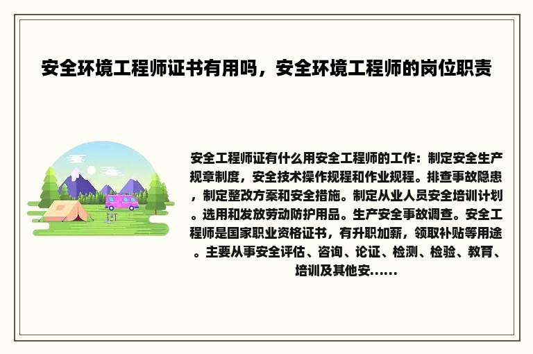 安全环境工程师证书有用吗，安全环境工程师的岗位职责
