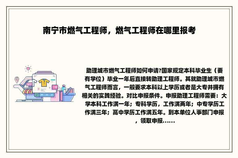 南宁市燃气工程师，燃气工程师在哪里报考