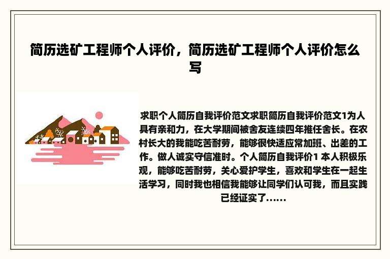 简历选矿工程师个人评价，简历选矿工程师个人评价怎么写
