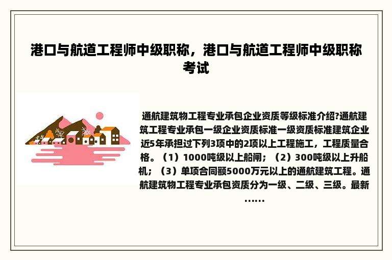港口与航道工程师中级职称，港口与航道工程师中级职称考试