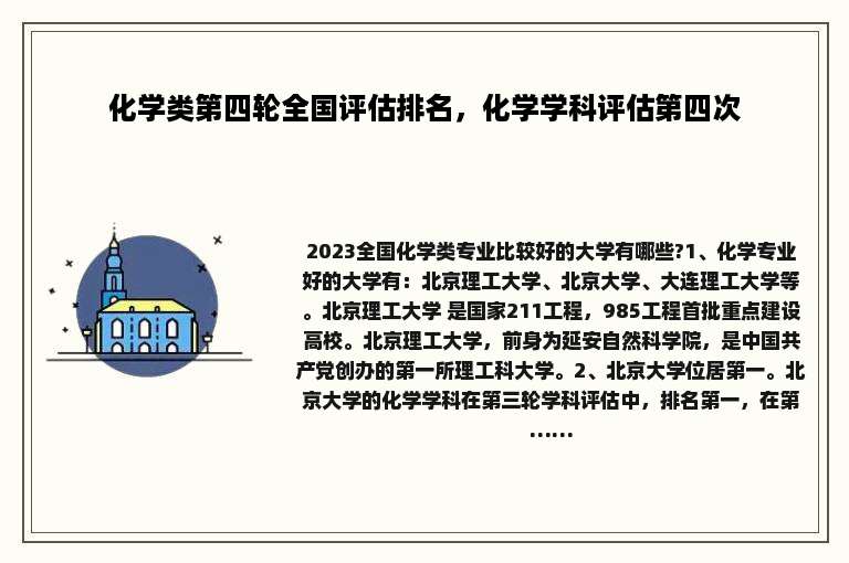 化学类第四轮全国评估排名，化学学科评估第四次