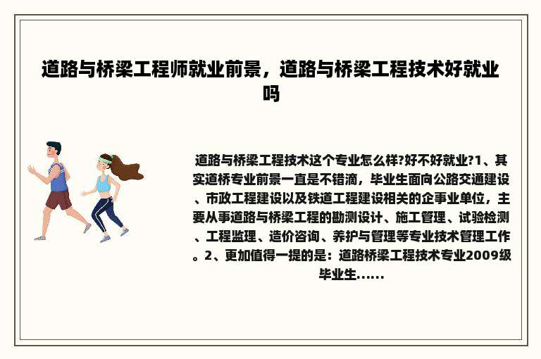 道路与桥梁工程师就业前景，道路与桥梁工程技术好就业吗