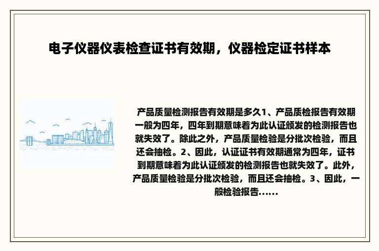 电子仪器仪表检查证书有效期，仪器检定证书样本