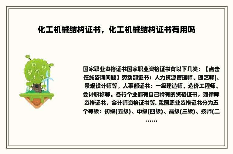 化工机械结构证书，化工机械结构证书有用吗