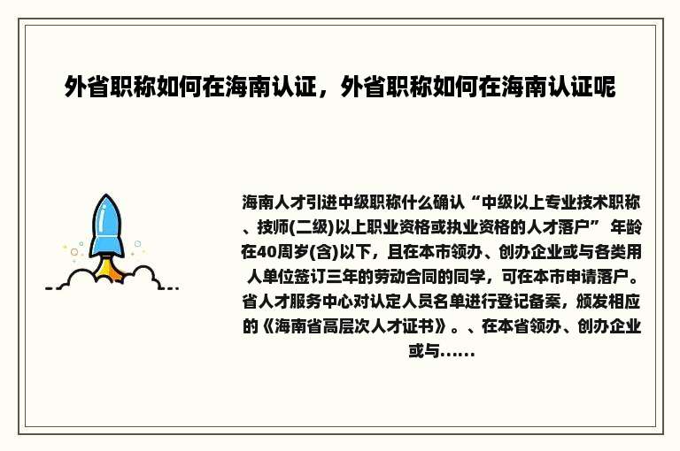 外省职称如何在海南认证，外省职称如何在海南认证呢