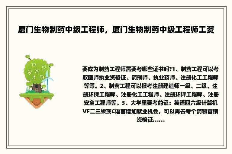 厦门生物制药中级工程师，厦门生物制药中级工程师工资