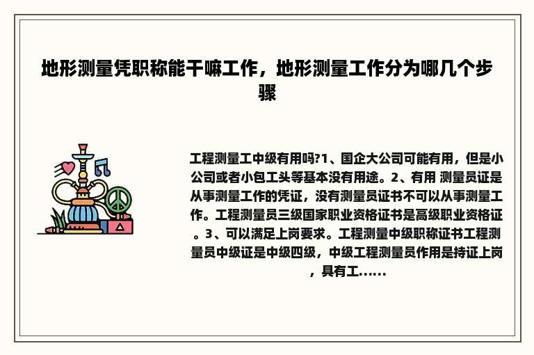 地形测量凭职称能干嘛工作，地形测量工作分为哪几个步骤