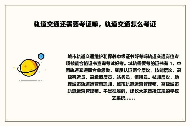 轨道交通还需要考证嘛，轨道交通怎么考证