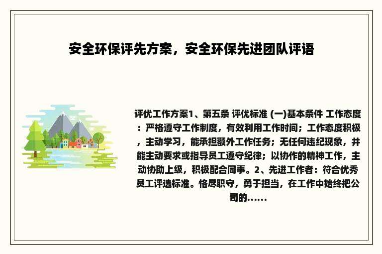 安全环保评先方案，安全环保先进团队评语