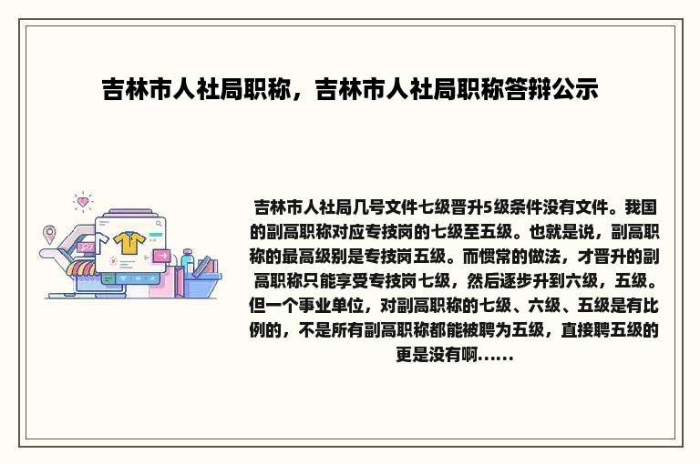 吉林市人社局职称，吉林市人社局职称答辩公示