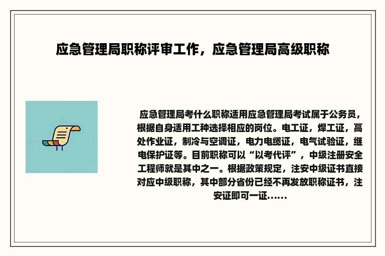 应急管理局职称评审工作，应急管理局高级职称