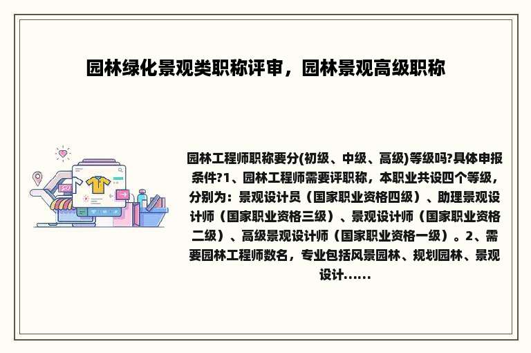 园林绿化景观类职称评审，园林景观高级职称