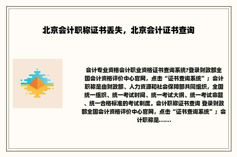 北京会计职称证书丢失，北京会计证书查询