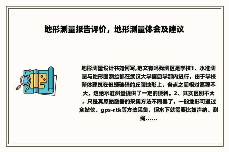 地形测量报告评价，地形测量体会及建议