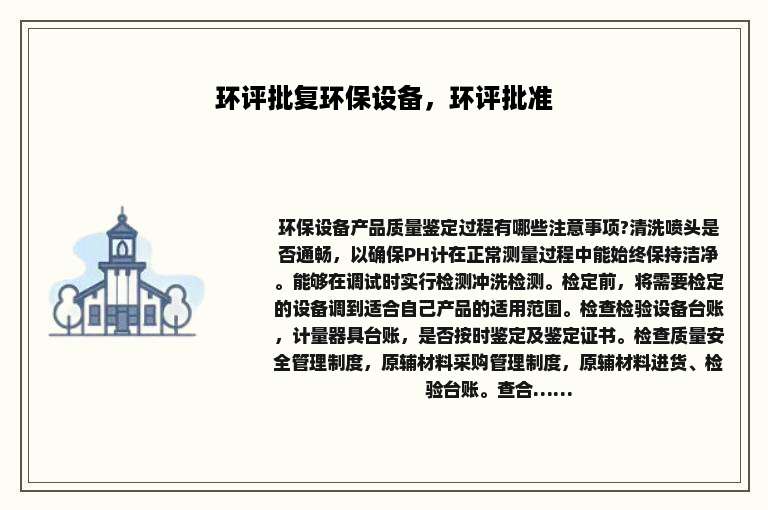 环评批复环保设备，环评批准