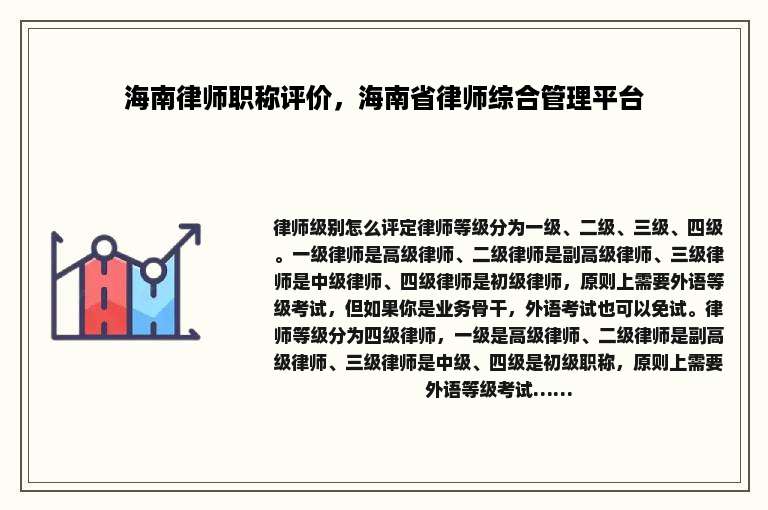 海南律师职称评价，海南省律师综合管理平台