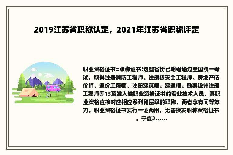 2019江苏省职称认定，2021年江苏省职称评定