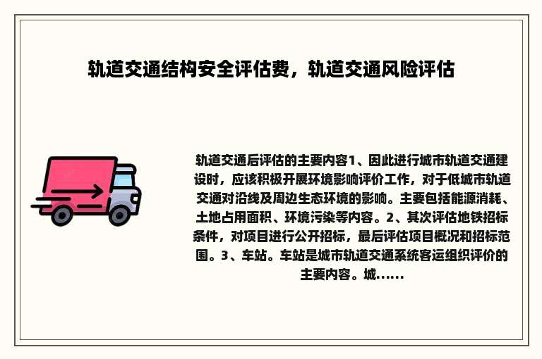 轨道交通结构安全评估费，轨道交通风险评估