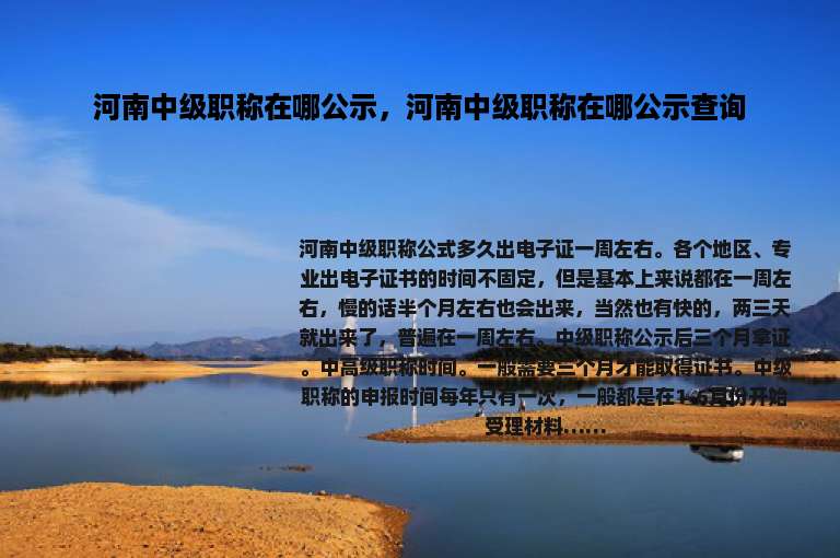 河南中级职称在哪公示，河南中级职称在哪公示查询