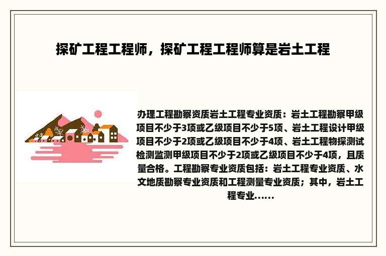 探矿工程工程师，探矿工程工程师算是岩土工程