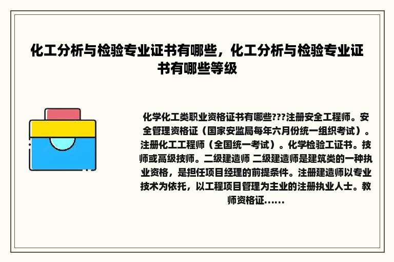 化工分析与检验专业证书有哪些，化工分析与检验专业证书有哪些等级