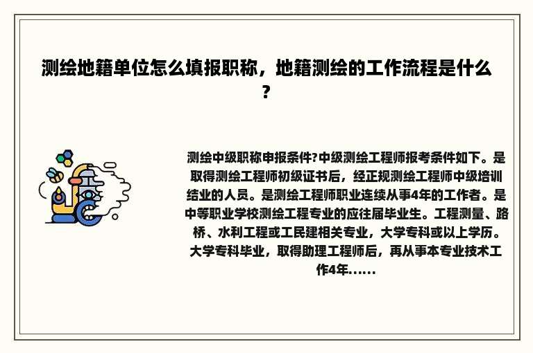 测绘地籍单位怎么填报职称，地籍测绘的工作流程是什么?