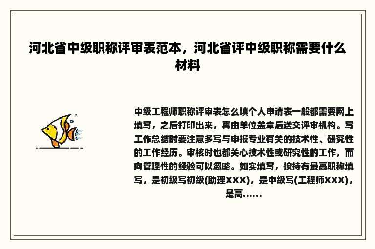 河北省中级职称评审表范本，河北省评中级职称需要什么材料
