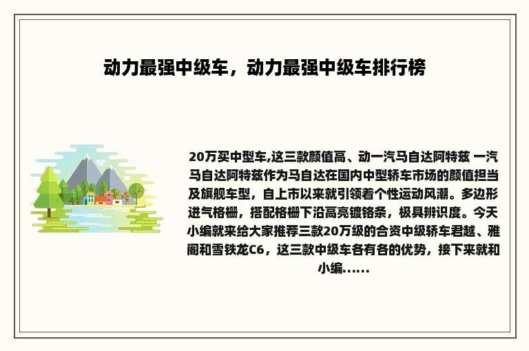 动力最强中级车，动力最强中级车排行榜