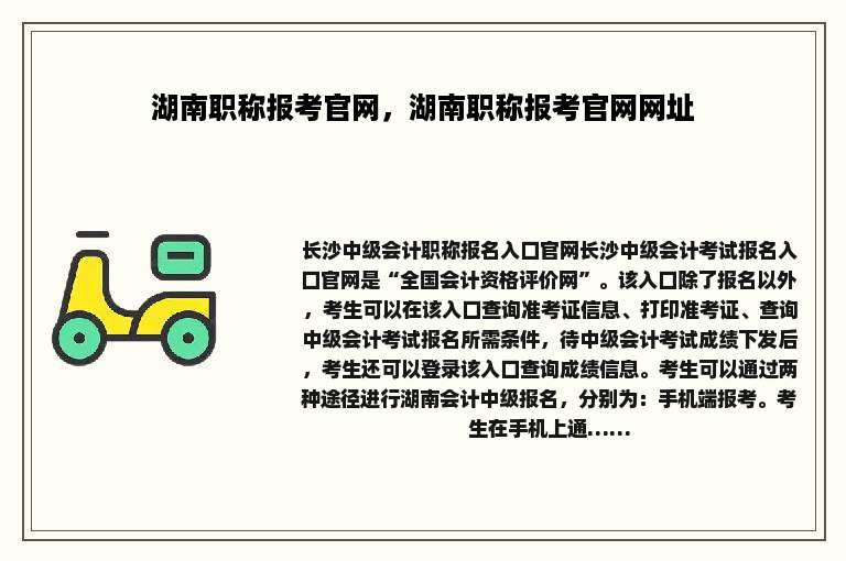 湖南职称报考官网，湖南职称报考官网网址